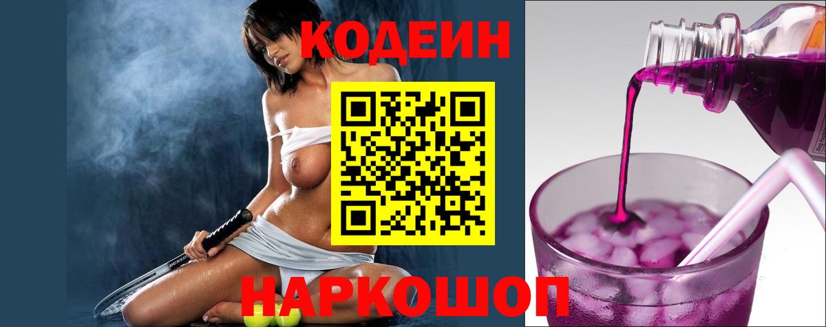 Холмск  Кодеин Purple Drank  Вход с VPN  Codein напиток Lean (лин) 